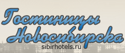 Гостиницы Новосибирска
